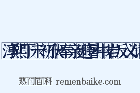 淳熙丁未初伏奉亲避暑中岩反义词是什么意思的图片